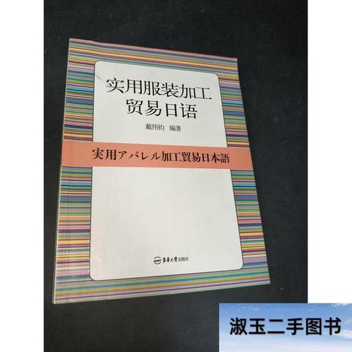 实用服装加工贸易日语 戴伟均著 东华大学出版社